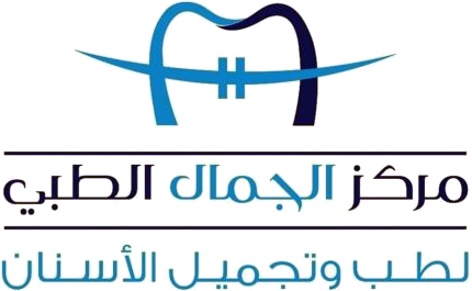 مركز الجمال الطبي التخصصي